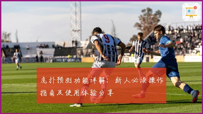 虎扑预测功能详解:新人必读操作指南及使用体验分享