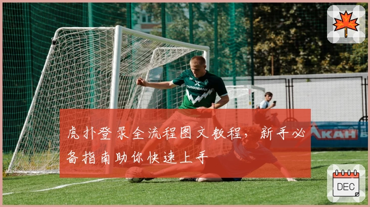 虎扑登录全流程图文教程，新手必备指南助你快速上手