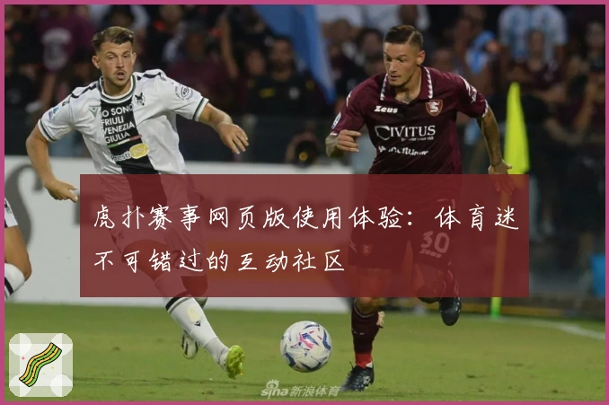虎扑赛事网页版使用体验：体育迷不可错过的互动社区