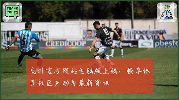 虎扑官方网站电脑版上线，畅享体育社区互动与最新资讯