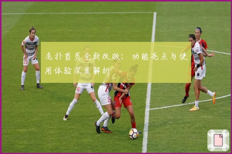 虎扑首页全新改版：功能亮点与使用体验深度解析