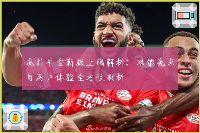 虎扑平台新版上线解析：功能亮点与用户体验全方位剖析
